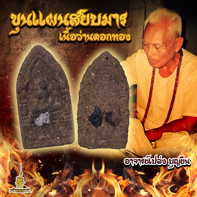 ขุนแผนสยบมารเนื้อว่านดอกทองรุ่นบูชาครูด้านหน้าฝังชิ้นพรายใหญ่ๆด้านหลังติดสีผึ้งพรายแม่น้ำฝน S