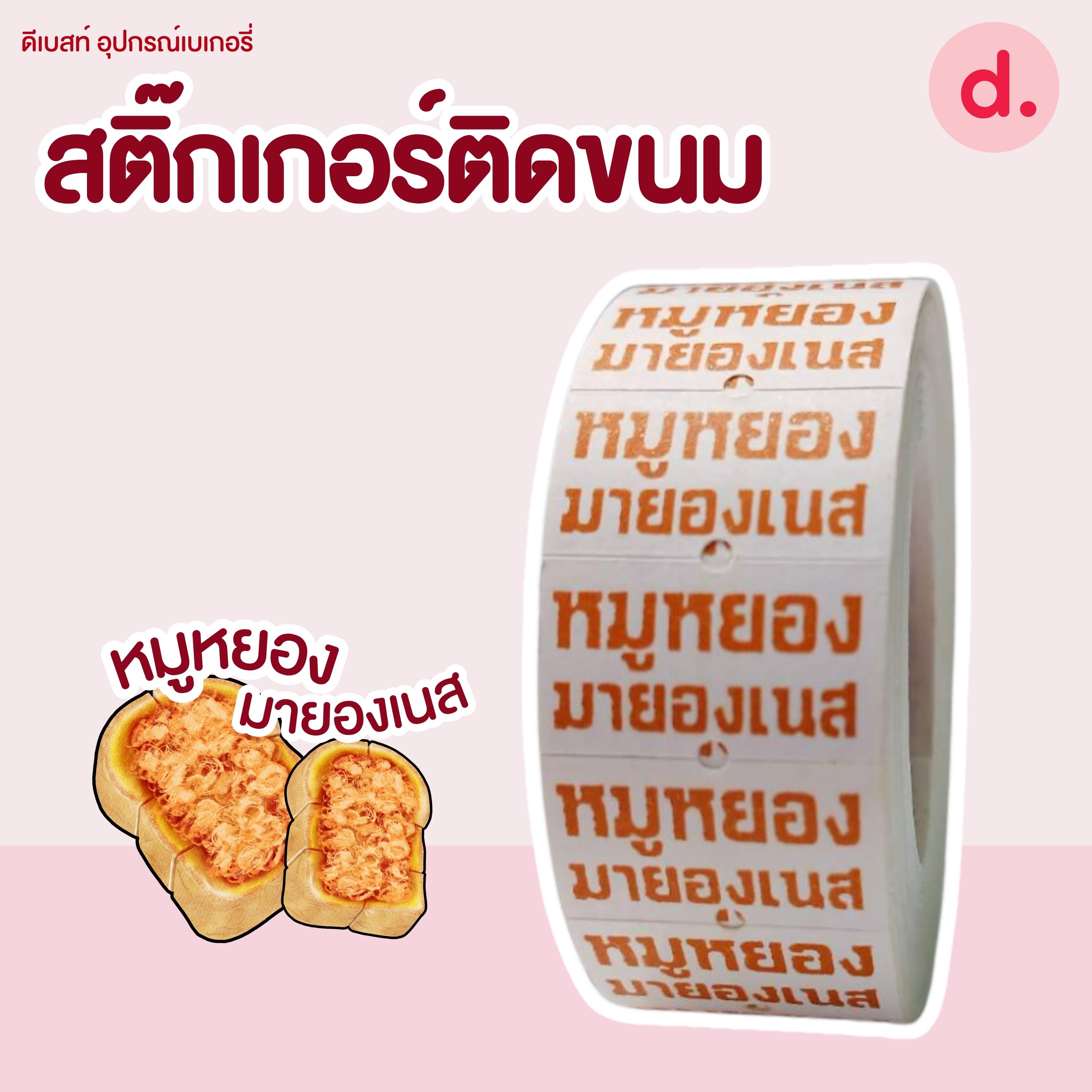 สติ๊กเกอร์ติดขนม สติ๊กเกอร์ติดป้ายไส้ขนม รสชาติขนม