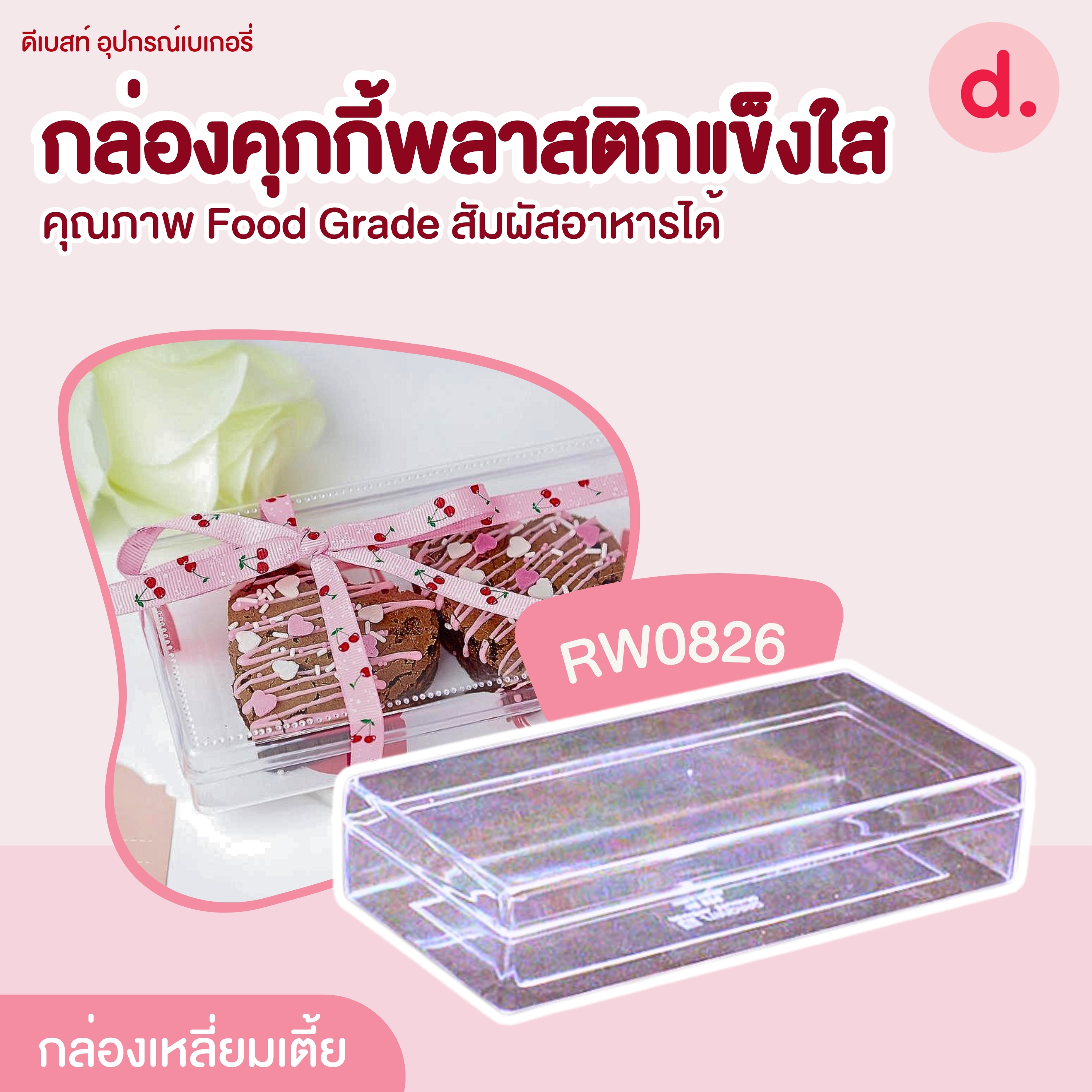 RW0826 กล่องกล่องคุกกี้แข็งใส สี่เหลี่ยมผืนผ้าทรงเตี้ย (1แพ็คx12ใบ)