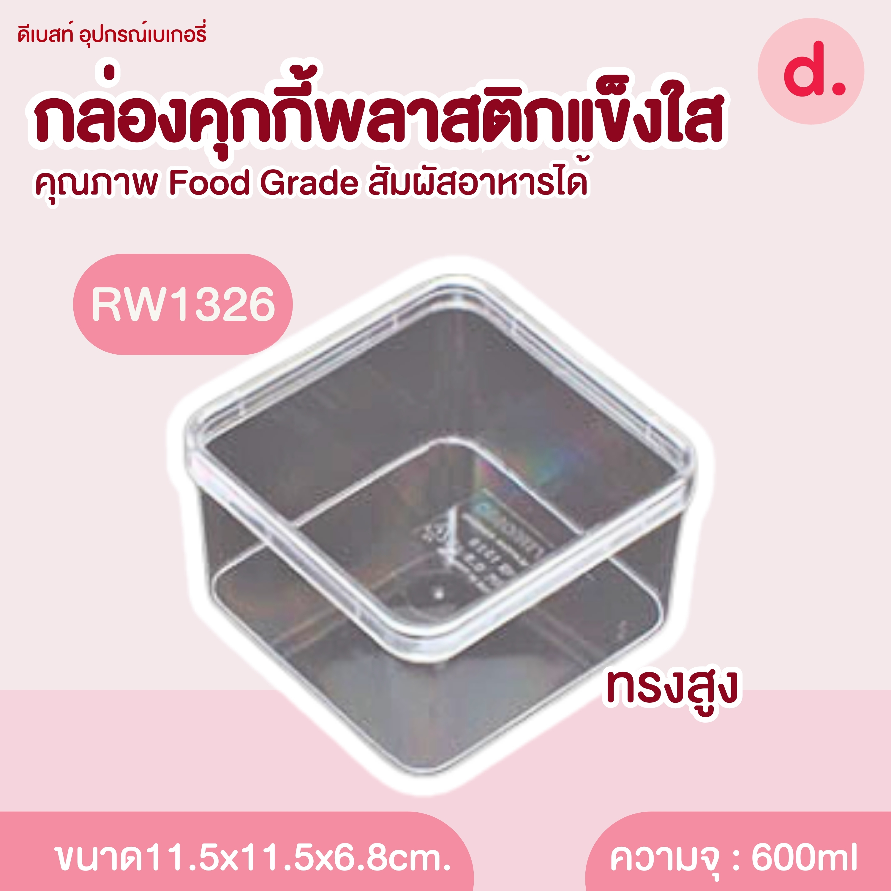 กล่องพลาสติกแข็ง ทรงสี่เหลี่ยมจตุรัส เตี้ย-สูง (1แพ็คx12ใบ)