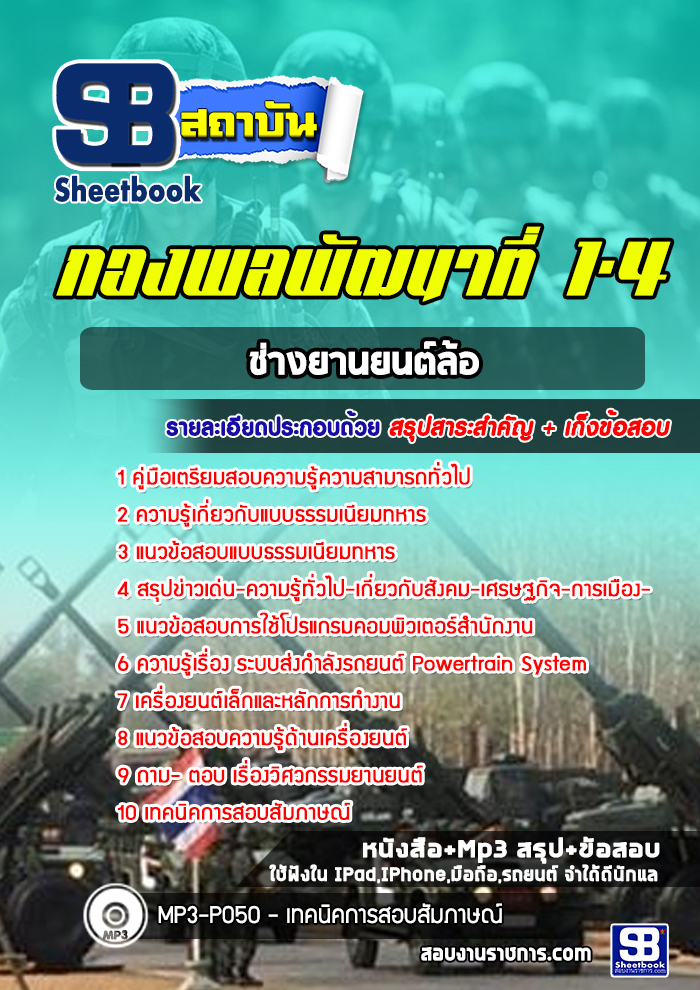 แนวข้อสอบช่างยานยนต์ล้อ กองพลพัฒนาที่ 1-4