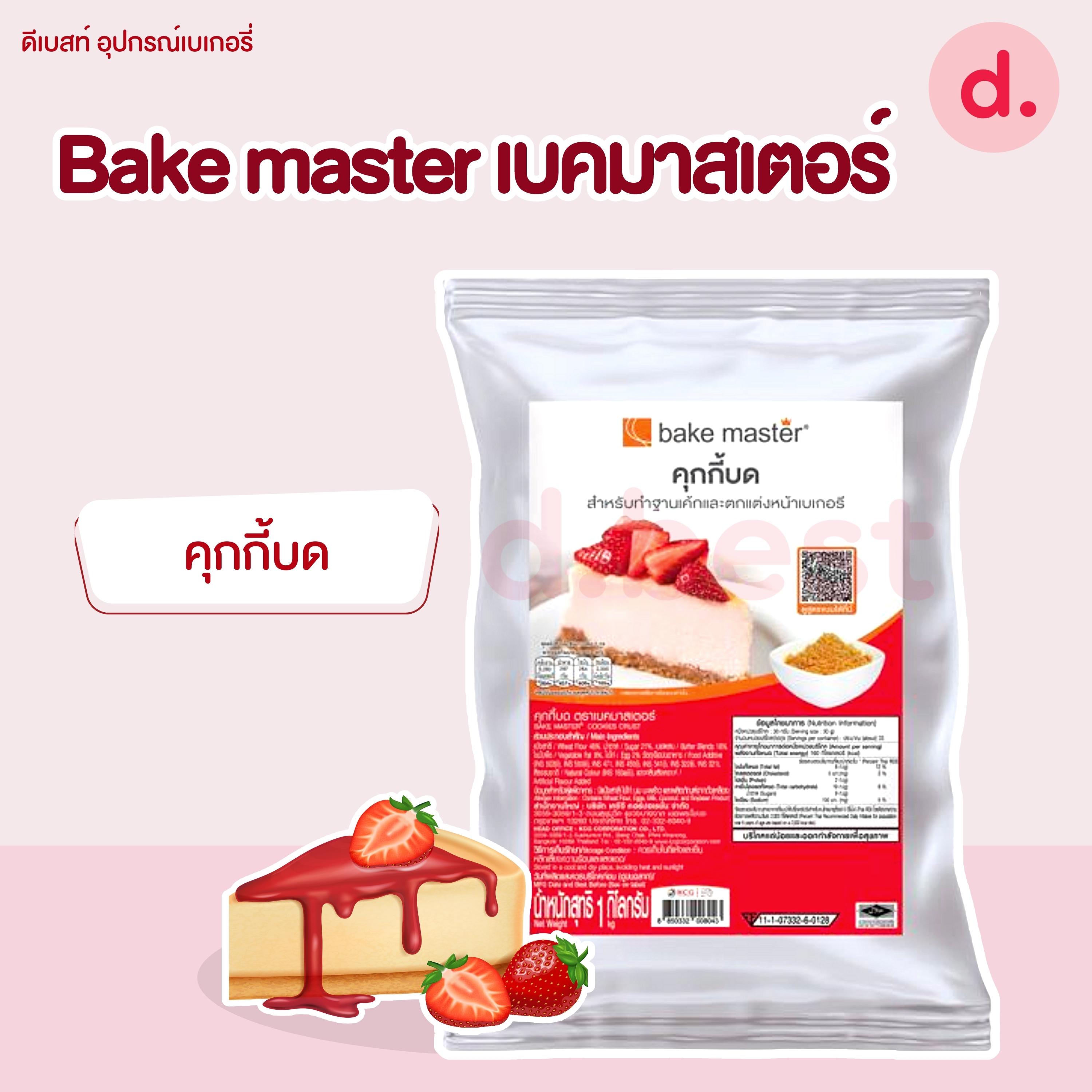 Bake master เบคมาสเตอร์ คุกกี้บด /แครกเกอร์บด ขนาด 1kg /คุกกี้บดช็อกโกแลต 450-500 กรัม