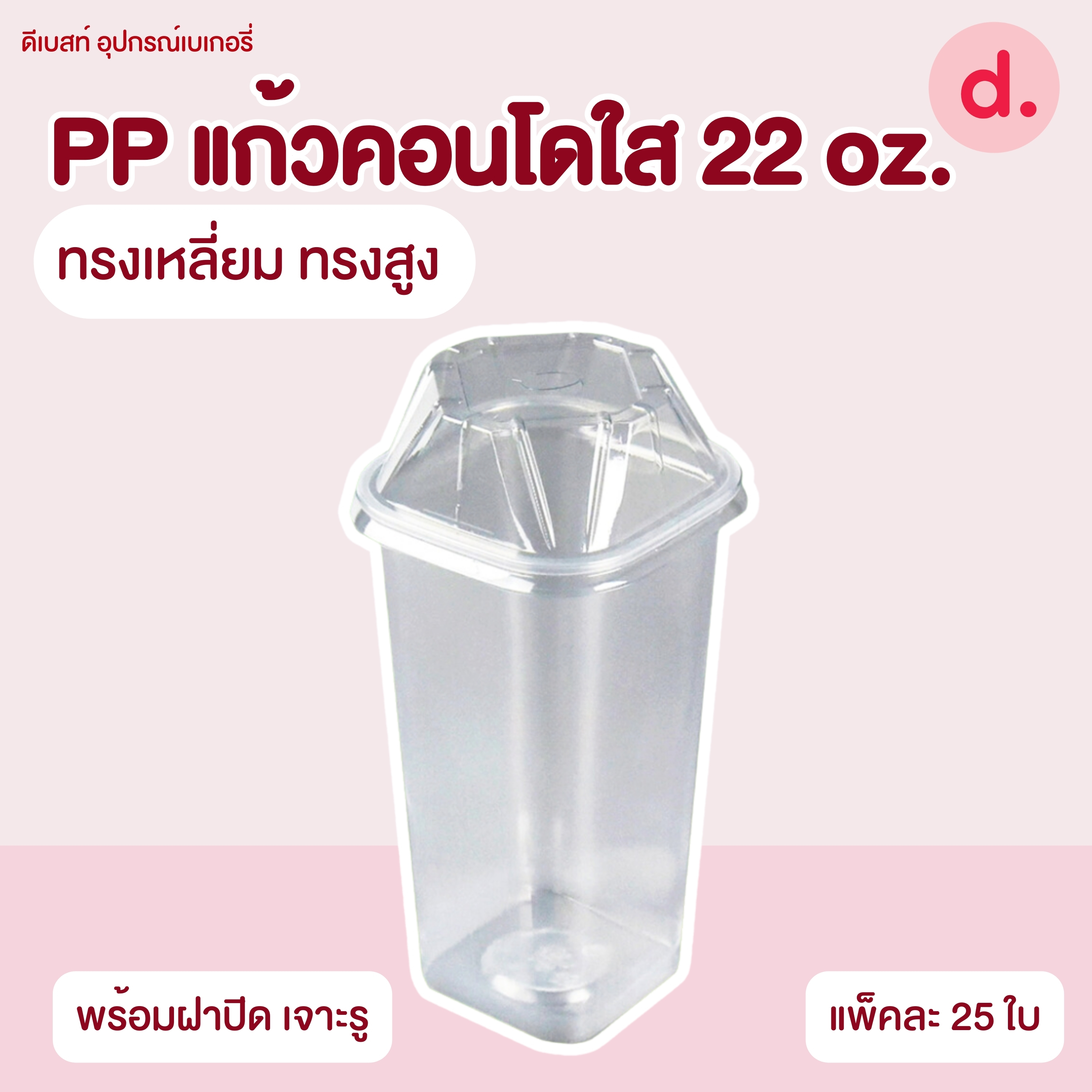 PP แก้วคอนโดใส 22 oz.แก้วเหลี่ยมทรงสูง พร้อมฝาปิด