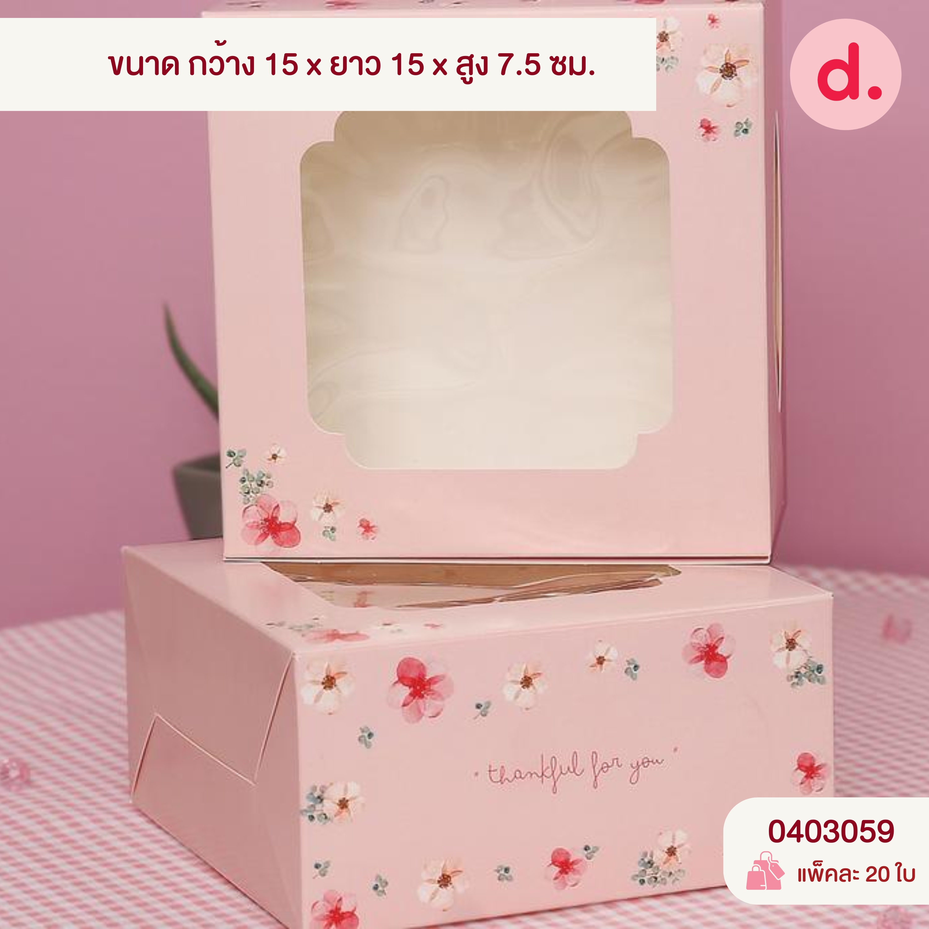 กล่องจตุรัส สแน็คเจาะหน้าต่าง-ใส่เค้กครึ่งปอนด์ (พิมพ์ลาย-ไม่พิมพ์ลาย)