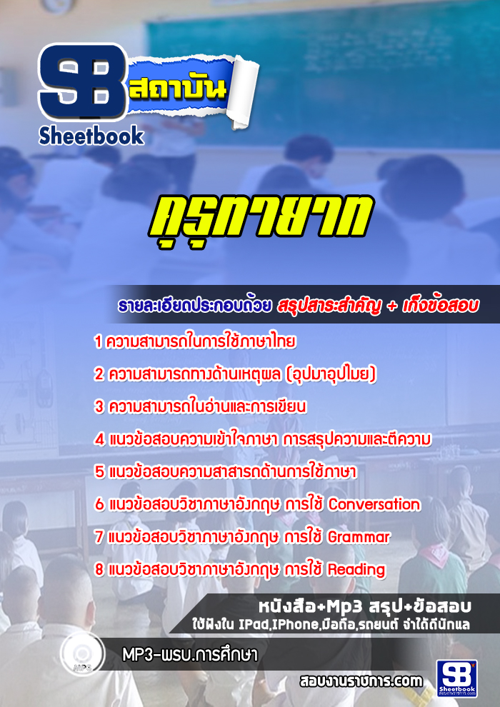แนวข้อสอบคุรุทายาท สพฐ