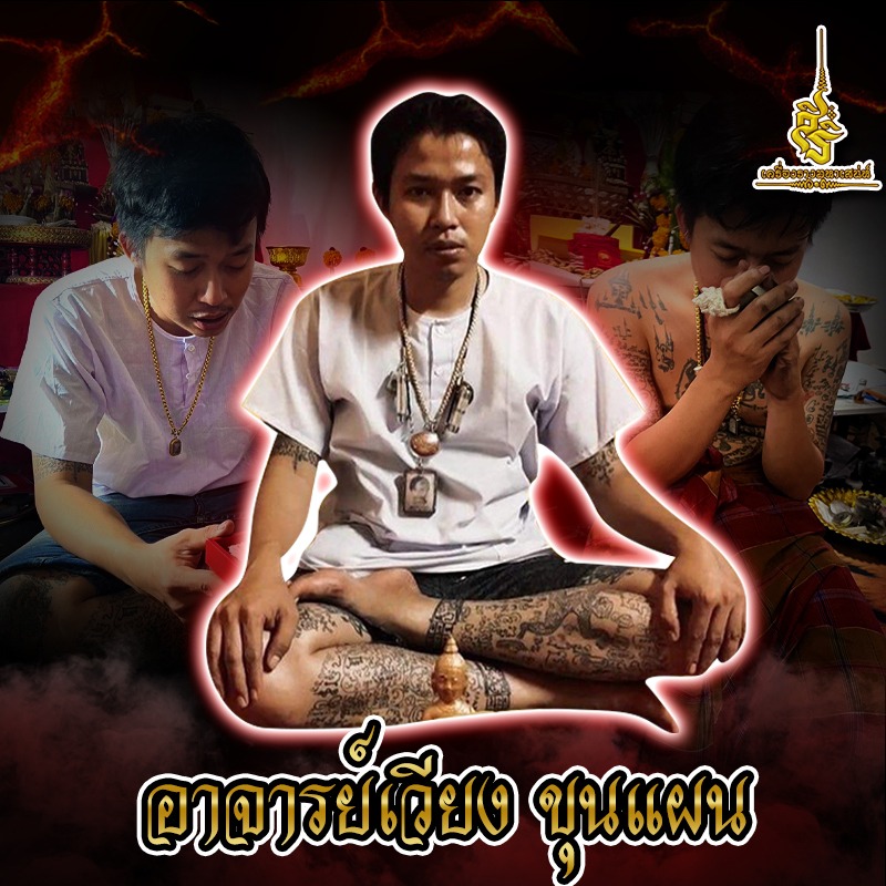 ประวัติ อาจารย์เวียง ขุนแผน