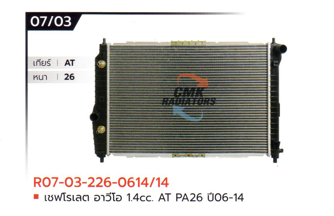 (CMK) R07-03-226-0614/14 เชฟโรเลต อาวีโอ 1.4CC. AT PA26 ปี06-14