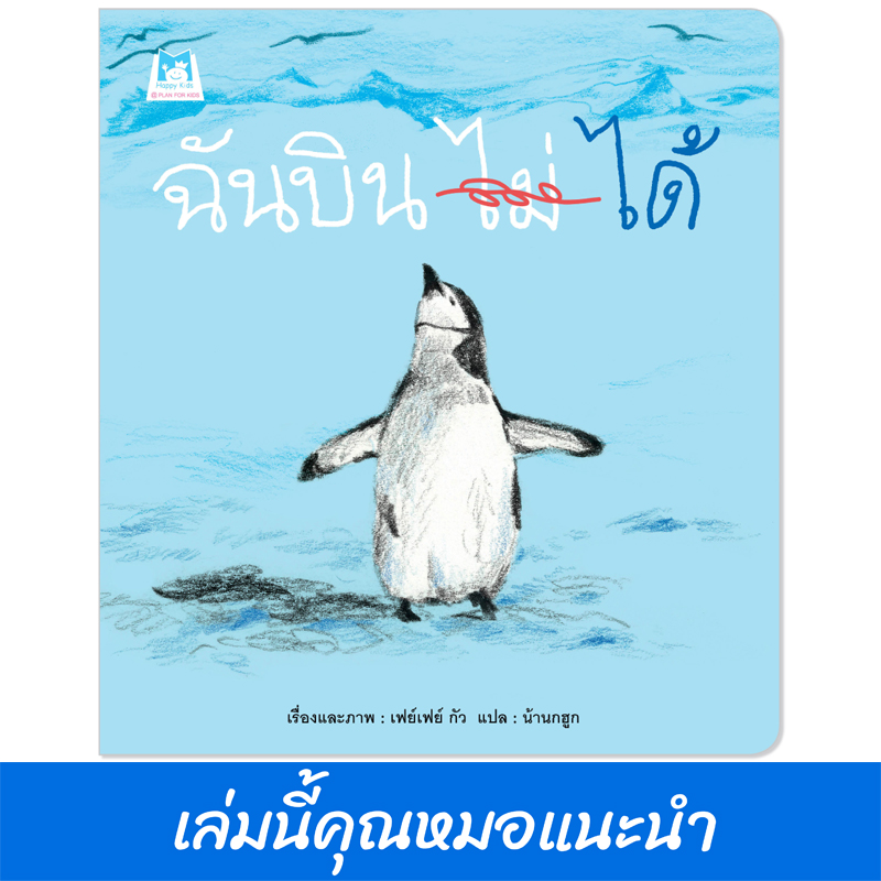 Plan for kids หนังสือเด็ก นิทาน เรื่อง ฉันบิน (ไม่) ได้ (ปกอ่อน) หมอแนะนำ
