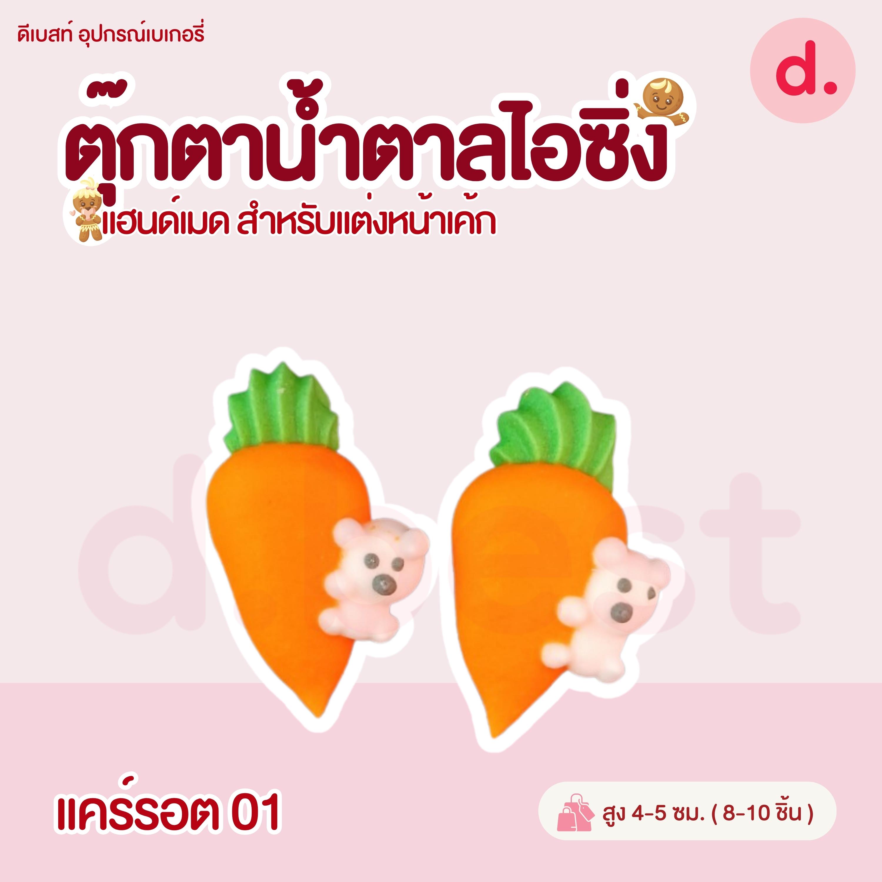 ตุ๊กตาน้ำตาลไอซิ่ง แฮนด์เมด สำหรับแต่งหน้าเค้ก (คละแบบได้)