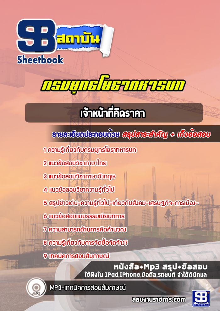 แนวข้อสอบเจ้าหน้าที่คิดราคา กรมยุทธโยธาทหารบก