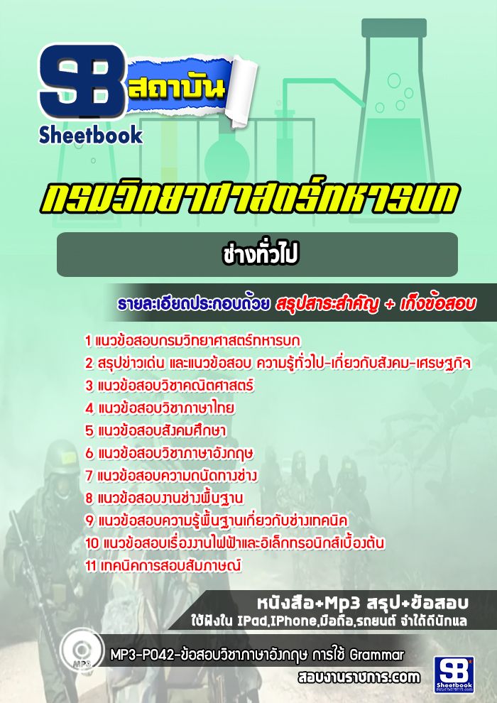 แนวข้อสอบช่างทั่วไป กรมวิทยาศาสตร์ทหารบก