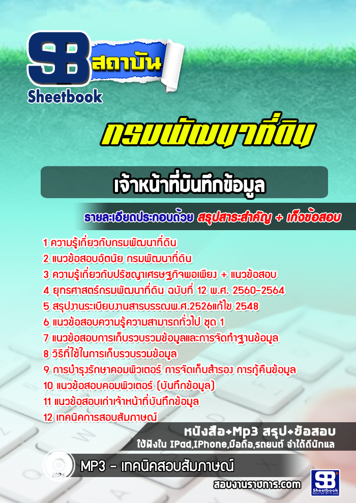 แนวข้อสอบเจ้าหน้าที่บันทึกข้อมูล กรมพัฒนาที่ดิน