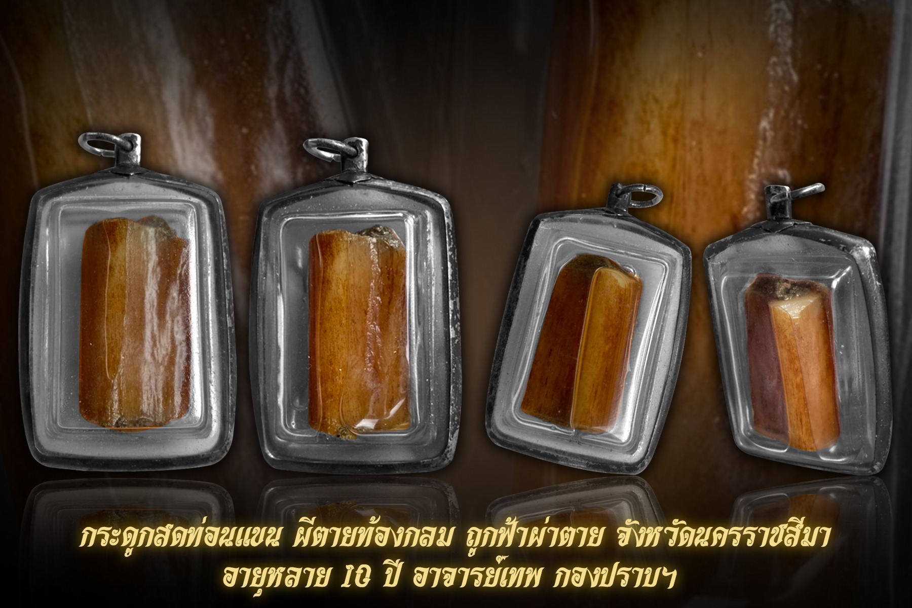 กระดูกท่อนแขนสดผีตายท้องกลมถูกฟ้าผ่าตาย อาจารย์เทพ กองปราบ