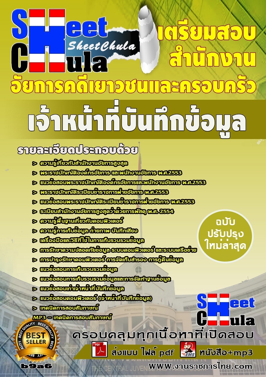 แนวข้อสอบ เจ้าหน้าที่บันทึกข้อมูล สำนักงานอัยการคดีเยาวชนและครอบครัว