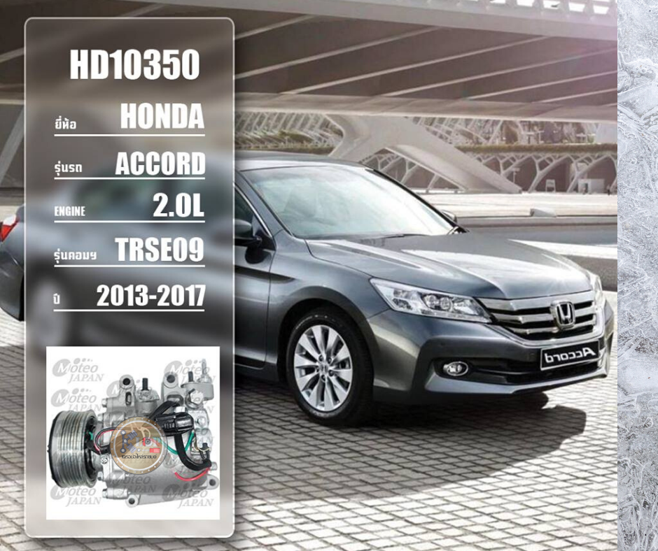 HD10350 (คอมแอร์ ยี่ห้อMOTEO) Honda ACCORD 2.0L TRSE09 ปี 2013-2017