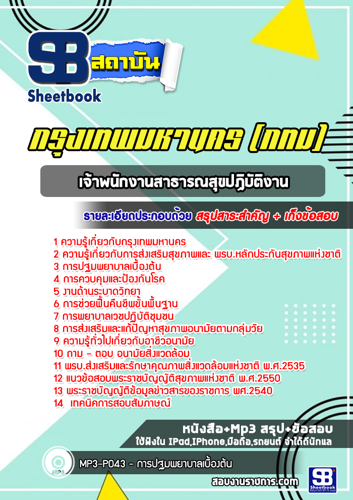 แนวข้อสอบเจ้าพนักงานสาธารณสุขปฏิบัติงาน กรุงเทพมหานคร