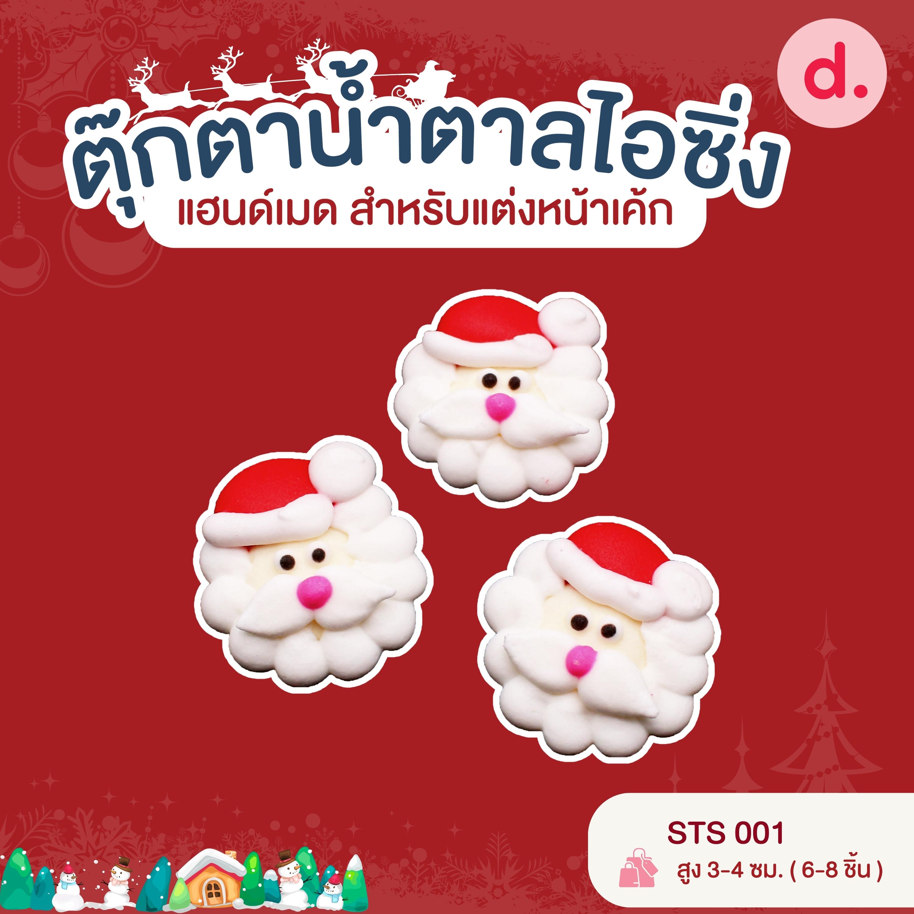 ตุ๊กตาน้ำตาลไอซิ่ง แฮนด์เมด สำหรับแต่งหน้าเค้ก ชุดคริสต์มาส 01