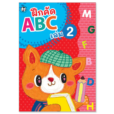 Plan for kids หนังสือเด็ก นิทาน เรื่อง ฝึกคัด ABC เล่ม 2 แบบฝึกคัด