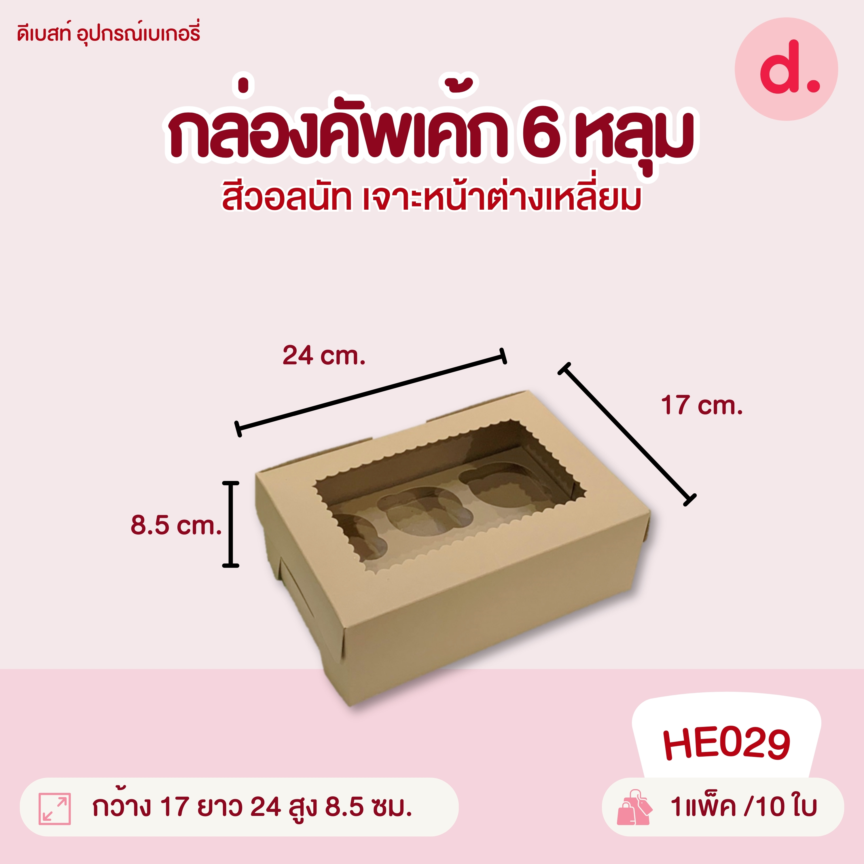 กล่องคัพเค้ก 2, 5, 6, 12 หลุม และฐาน กล่องกระดาษ สำหรับใส่เบเกอรี่