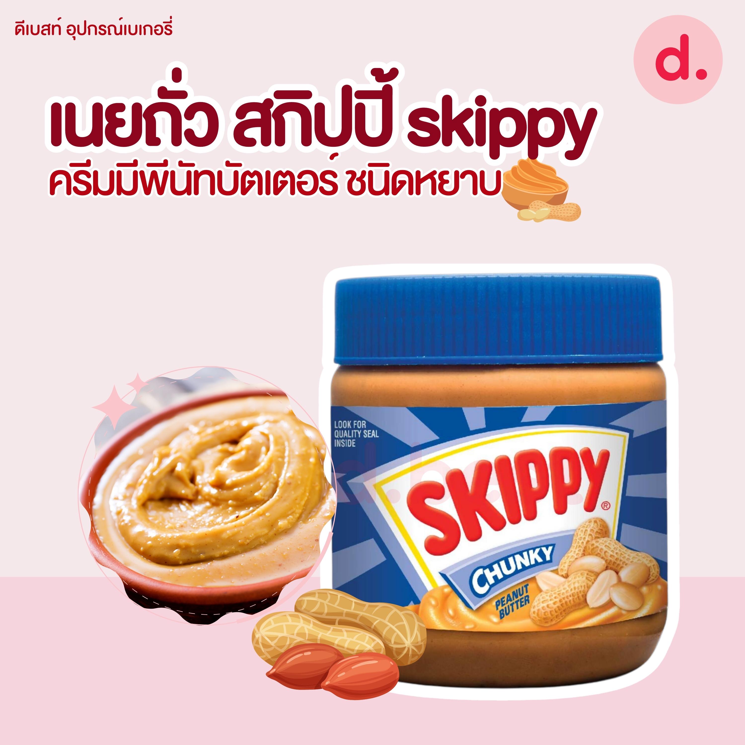 เนยถั่ว สกิปปี้ skippy (มี 2 ชนิด)