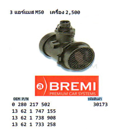 3.แอร์แมส BMW M50 เครื่อง 2,500 (รหัส 30173)