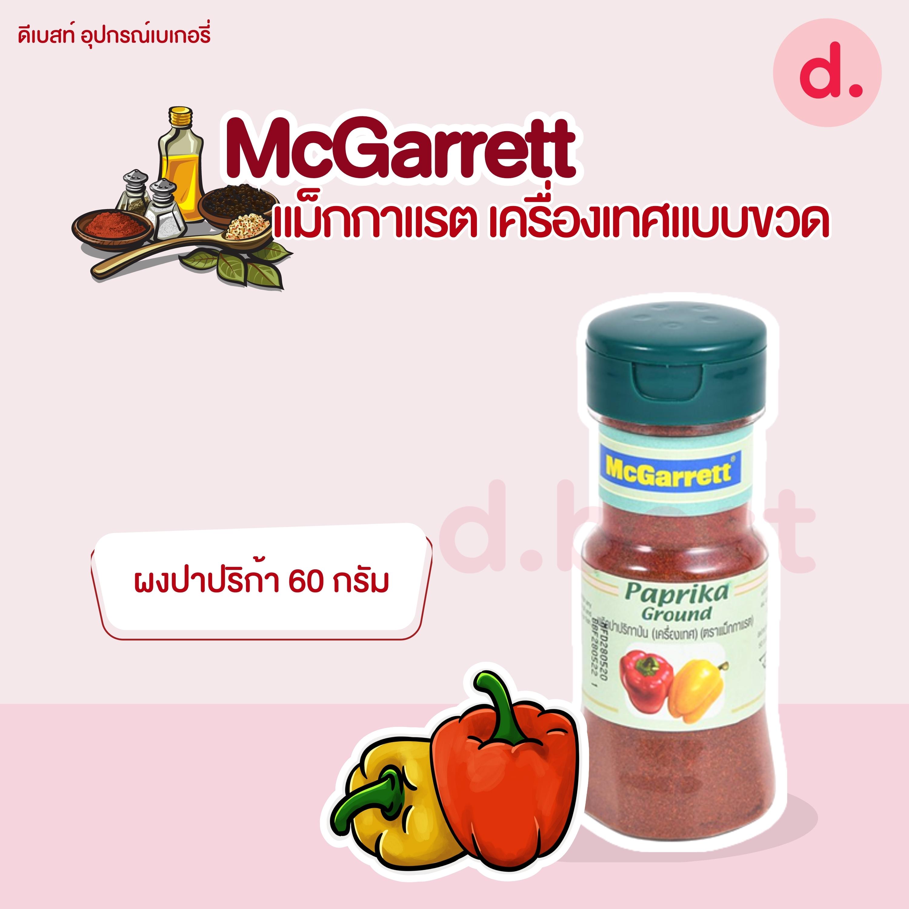 McGarrett แม็กกาแรต เครื่องเทศแบบขวด