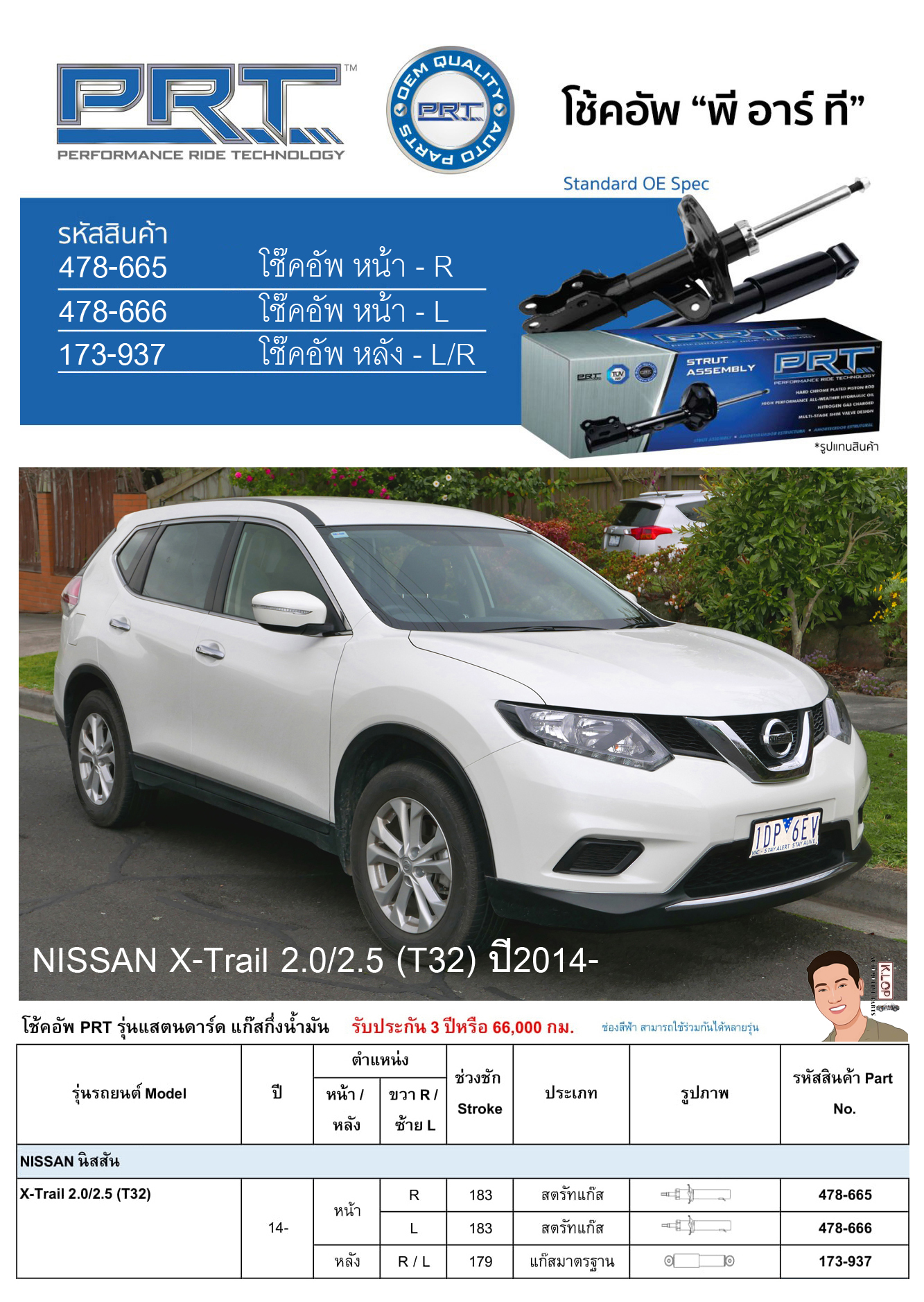 ชุดโช้คอัพ หน้า-หลัง (ยี่ห้อPRT มาตรฐานอเมริกา ประกัน 3 ปี) NISSAN X-Trail 2.0/2.5 (T32) ปี2014-