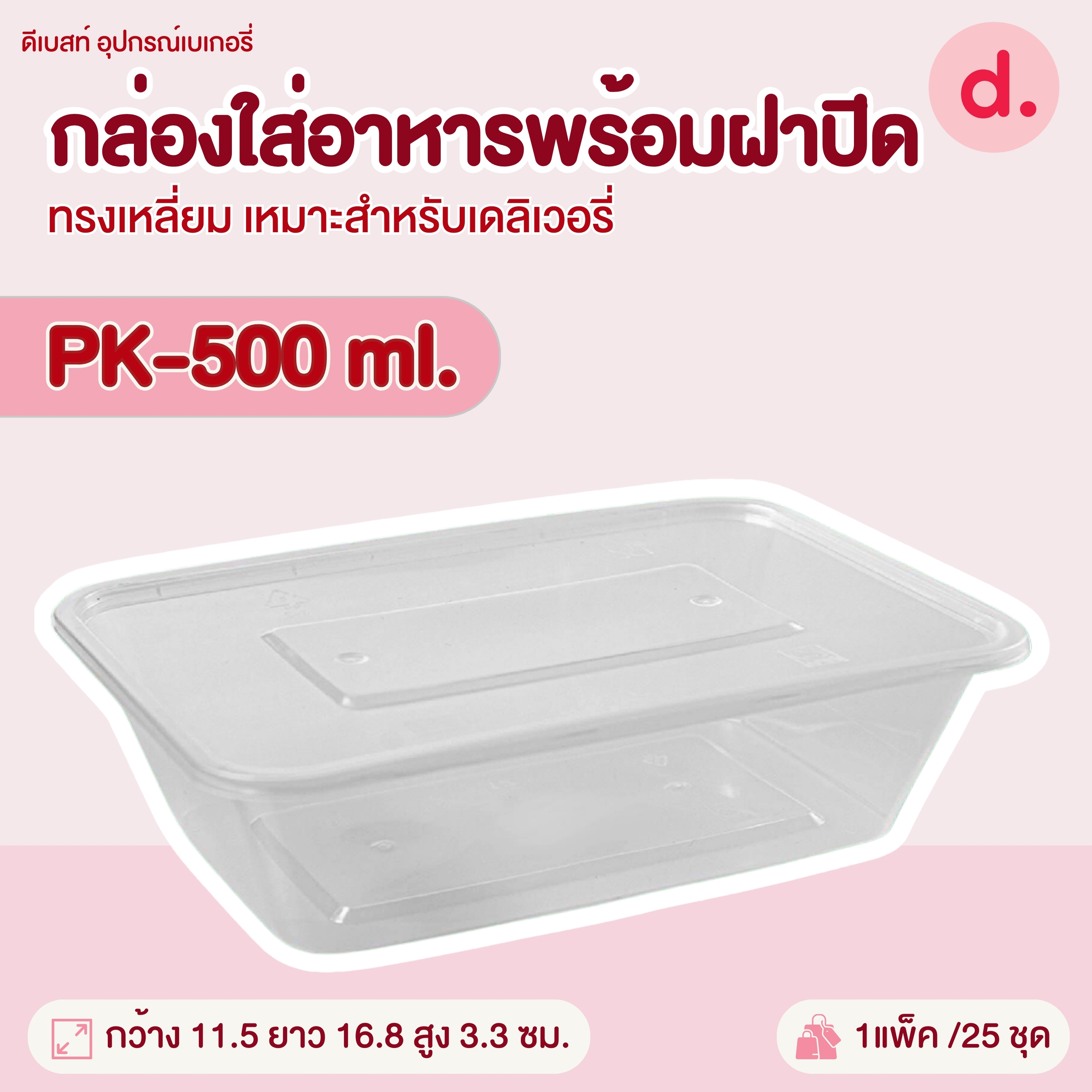 PACKO กล่องอาหาร เดลิเวอรี่ทรงเหลี่ยม ขนาด 300-1000 ml.