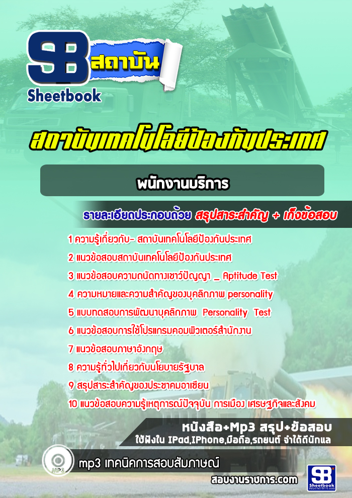 แนวข้อสอบพนักงานบริการ สถาบันเทคโนโลยีป้องกันประเทศ