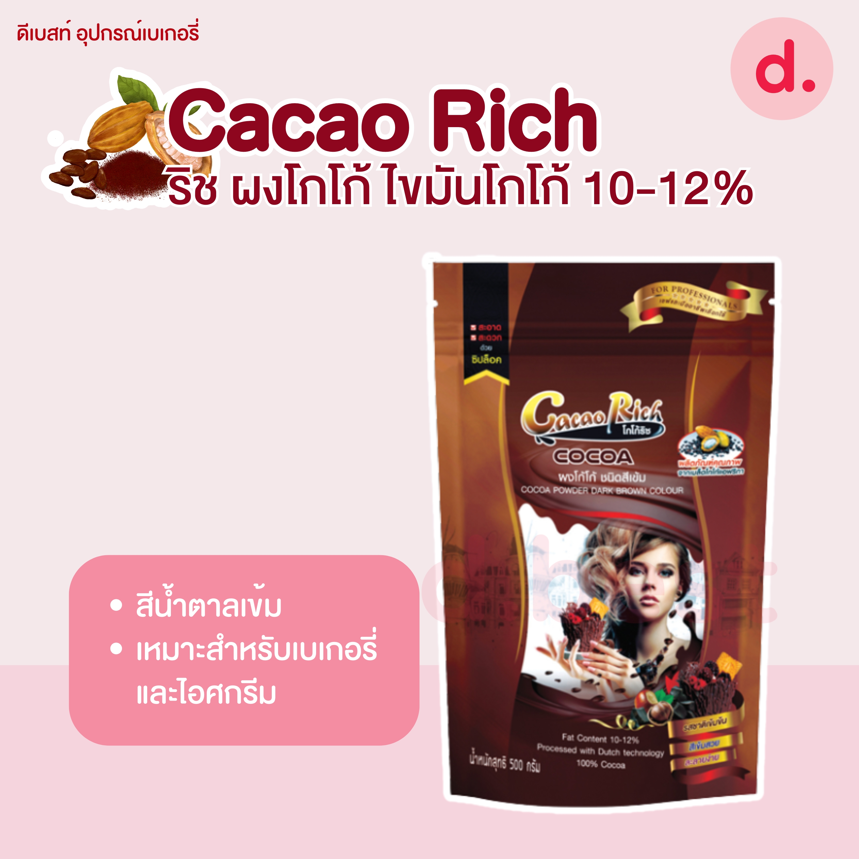 Cacao Rich (โกโก้ ริช) ผงโกโก้ ชนิดไขมัน 10-12% สำหรับทำเบเกอรี่ เครื่องดื่มและไอศกรีม