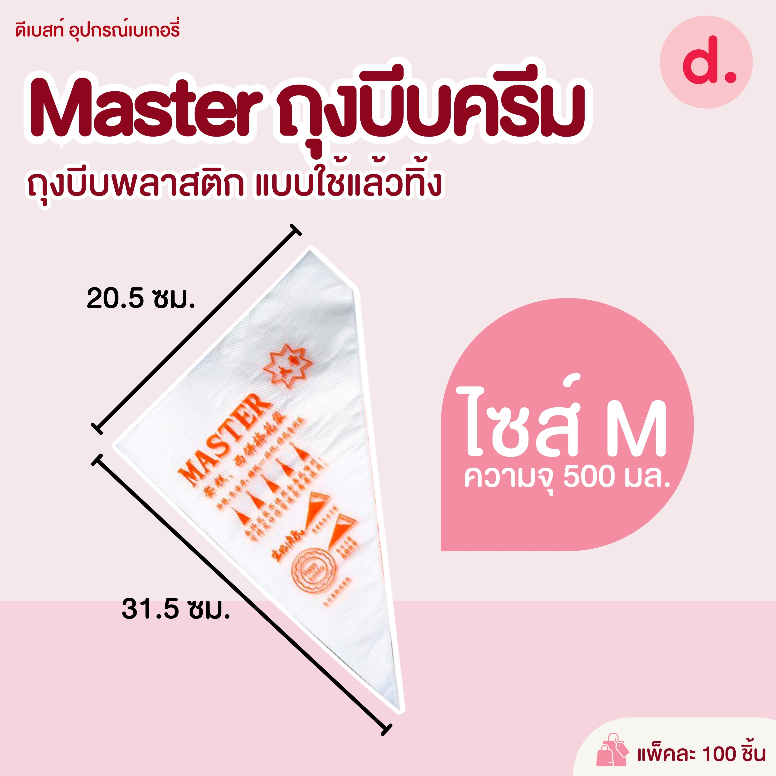 Master ถุงบีบครีมพลาสติก แบบใช้แล้วทิ้ง มี 3 ขนาดให้เลือก