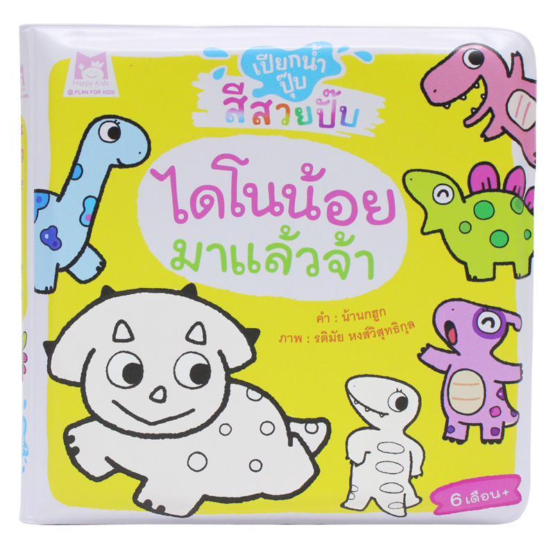 Plan for kids หนังสือเด็ก นิทาน เรื่อง ไดโนน้อยมาแล้วจ้า (หนังสือลอยน้ำ)