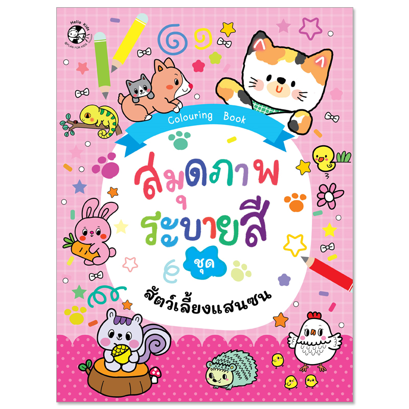 Plan For Kids หนังสือเด็ก : สมุดภาพระบายสี ชุด สัตว์เลี้ยงแสนซน : หัดคัด หัดเขียน เตรียมอนุบาล ระบายสี