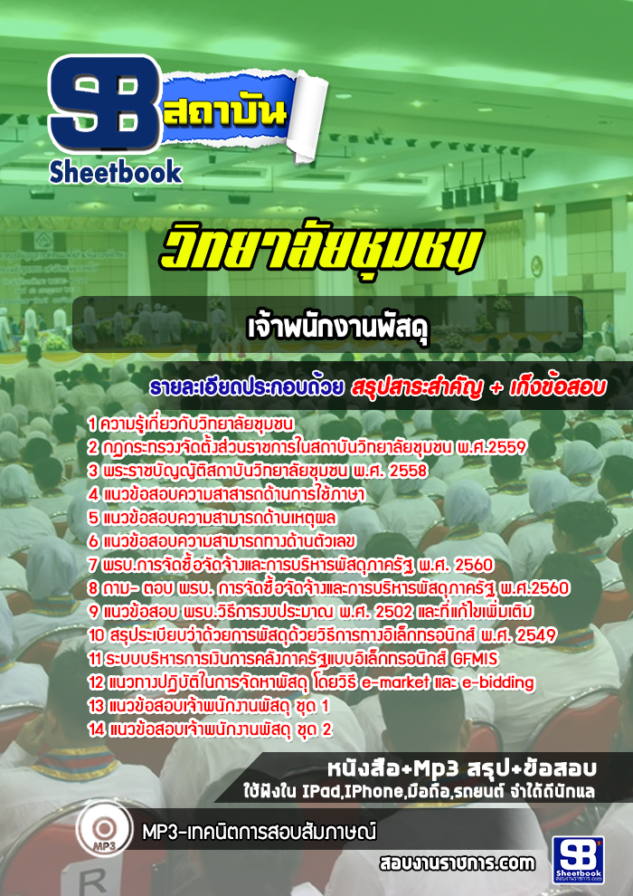 แนวข้อสอบเจ้าพนักงานพัสดุ วิทยาลัยชุมชน