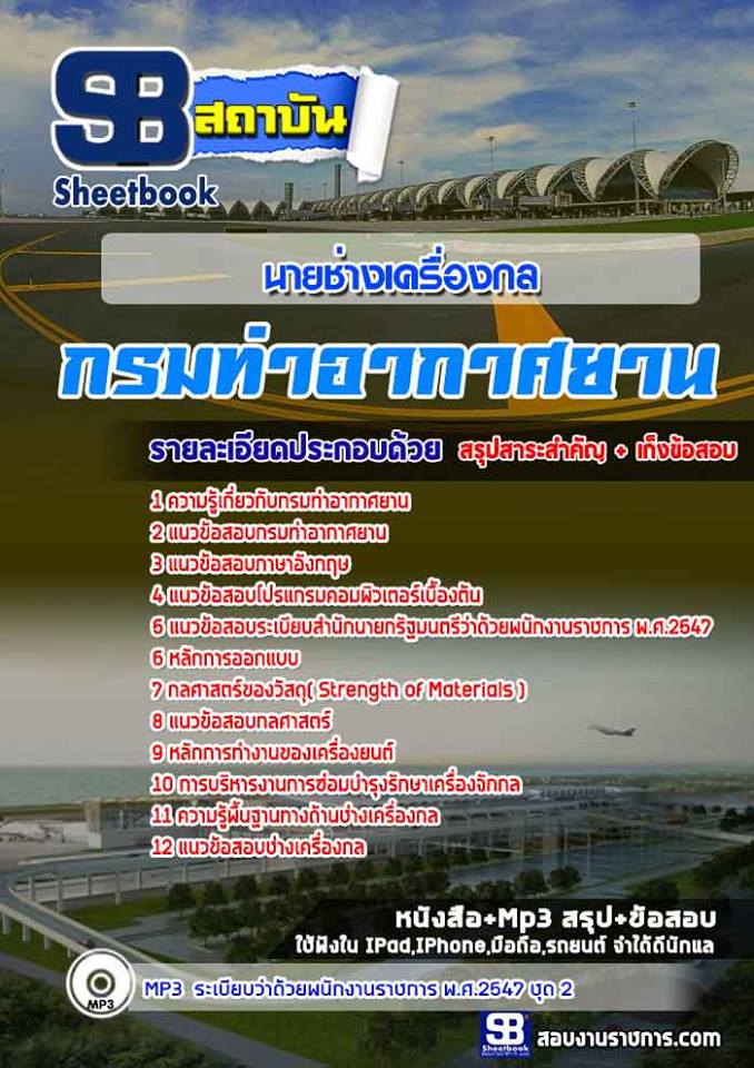 แนวข้อสอบนายช่างเครื่องกล กรมท่าอากาศยาน