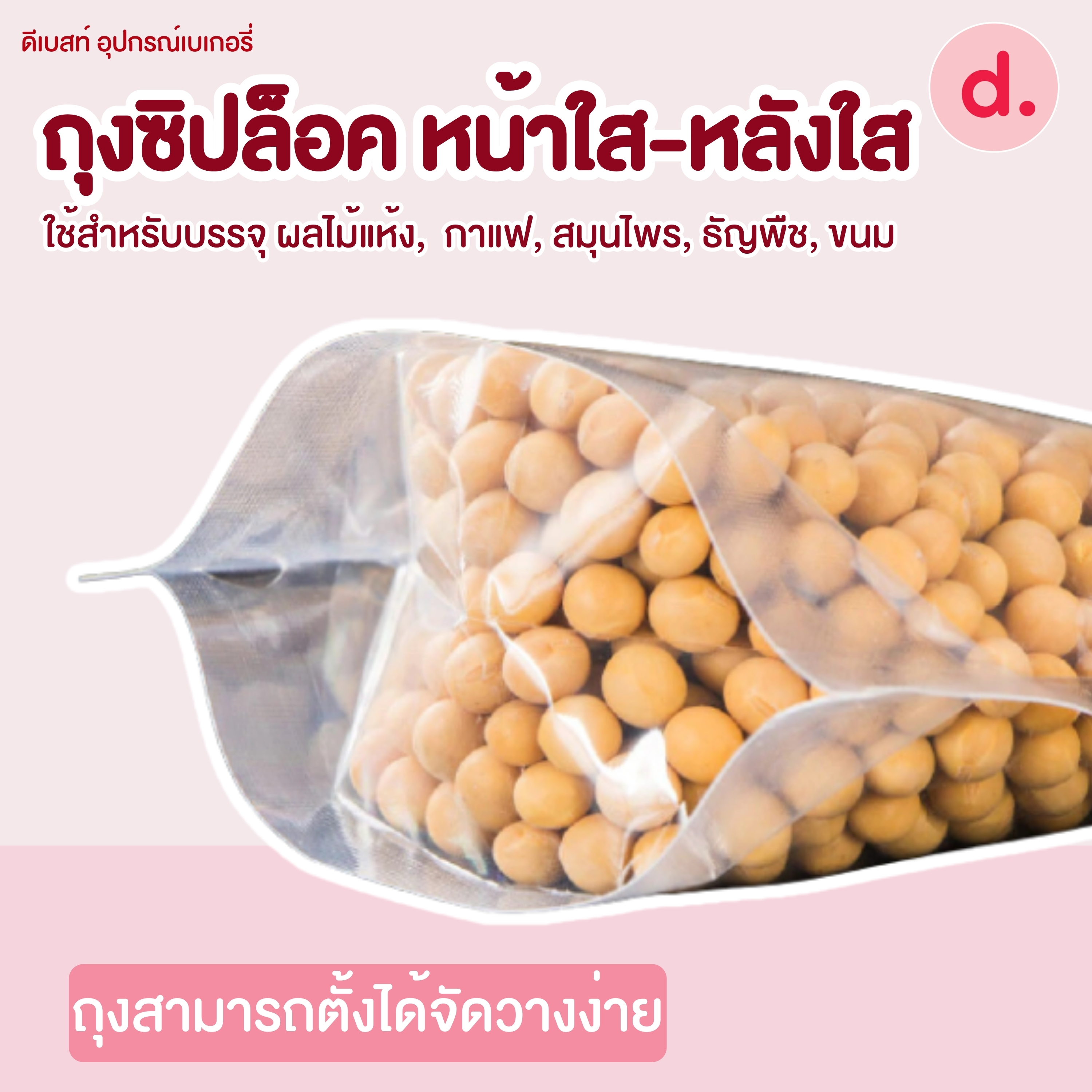 ถุงซิปล็อค หน้าใสหลังใส แบบตั้งได้ 100ใบ/แพ็ค (มีให้เลือกหลายขนาด)