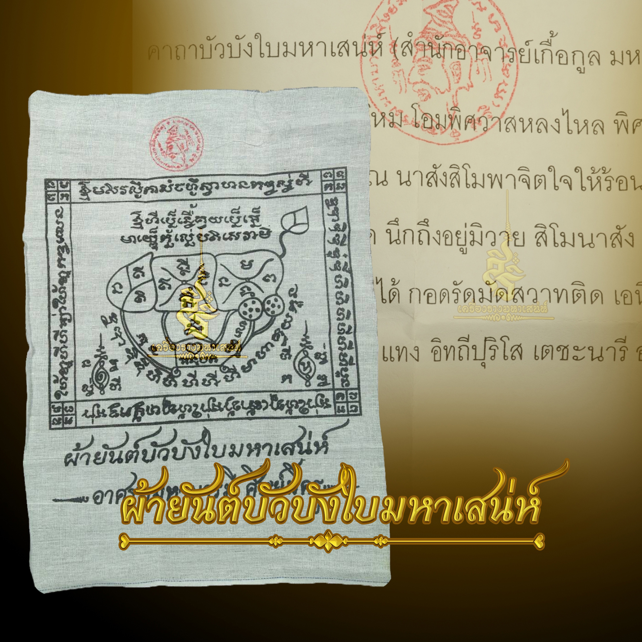 ผ้ายันต์บัวบังใบ อาจารย์เกื้อกูล มหาบารมี
