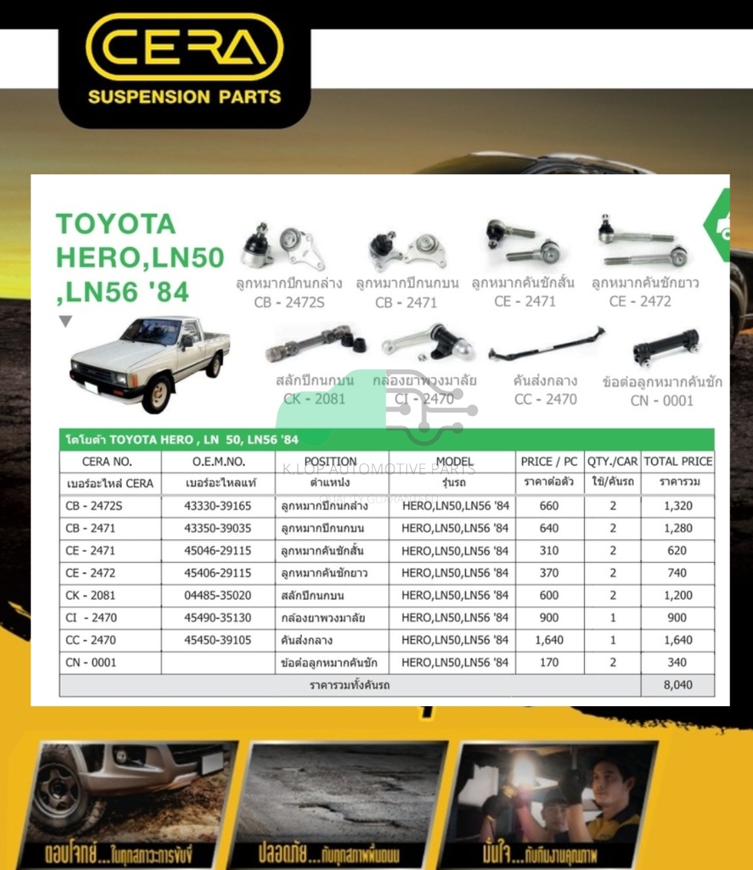 ชุดเปลี่ยนลูกหมากช่วงล่าง (CERA) TOYOTA HERO, LN50, LN56 (MADE IN THAILAND) *** มาอุดหนุนสินค้าไทยกันครับ