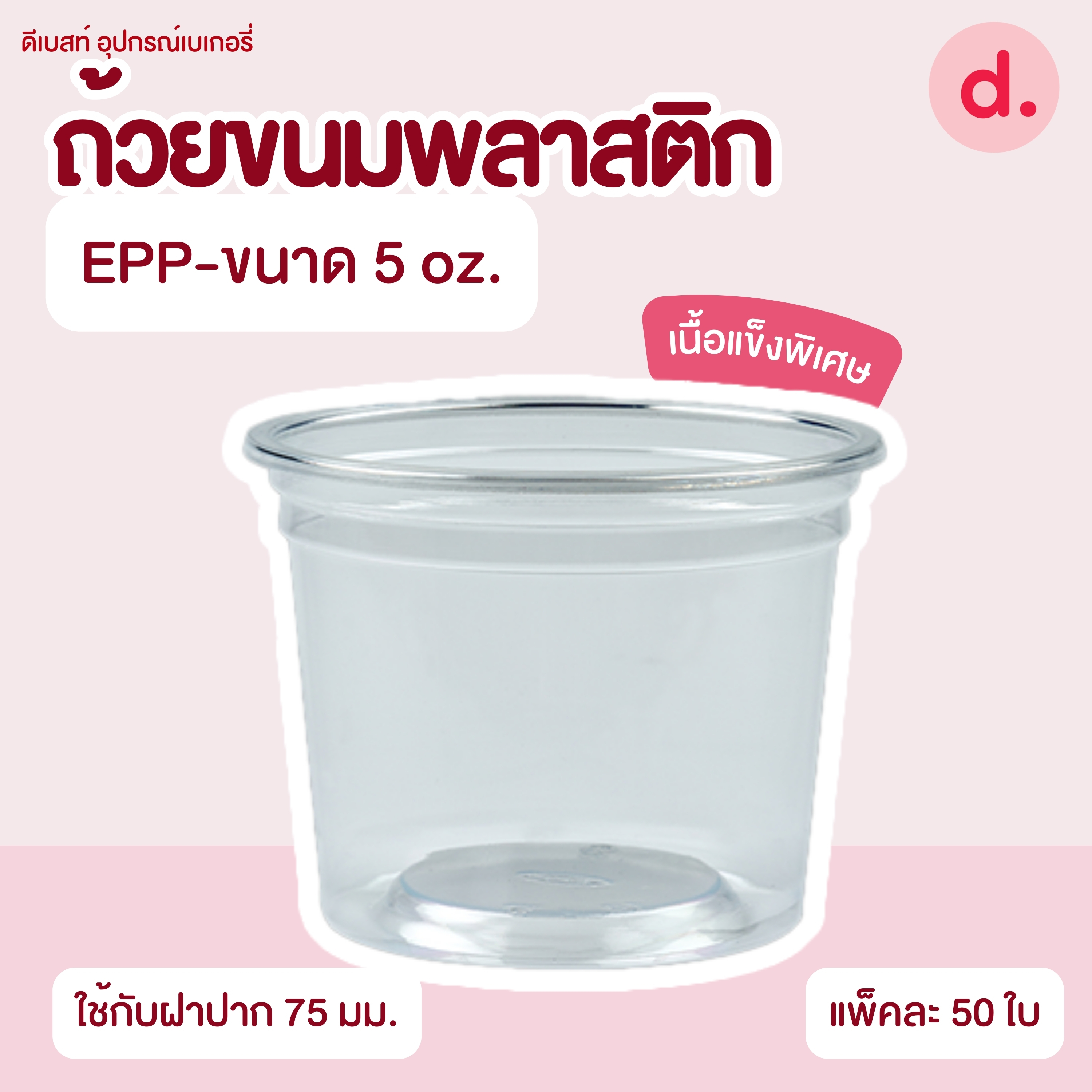 ถ้วยกระปุก 3, 4, 5, 6, 7, 16 ออนซ์ - 100, 200 กรัม และ ฝาเรียบ,ฝาโดมไม่เจาะรู (แยกตัว / แยกฝา)