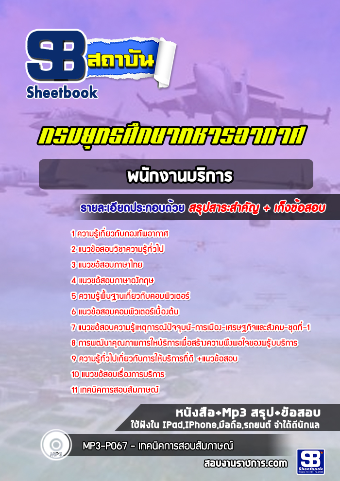 แนวข้อสอบพนักงานบริการ กรมยุทธศึกษาทหารอากาศ