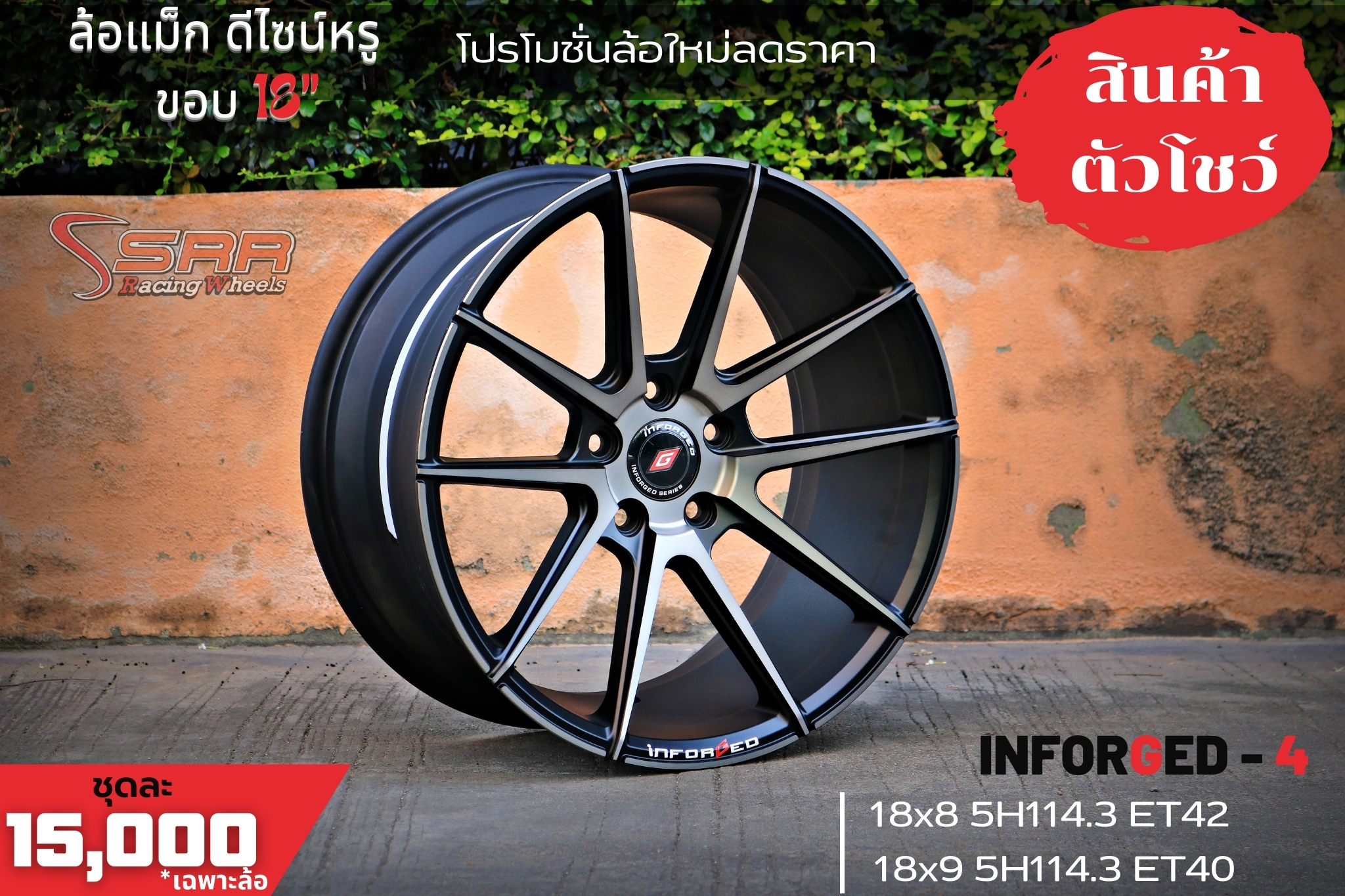 INFORGED IFG-4 ขอบ18 5H114.3 โปรโมชั่นชุด 15,000 บาท