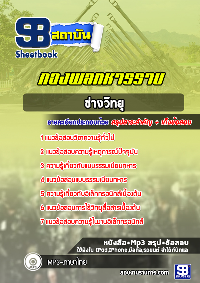 แนวข้อสอบช่างวิทยุ กองพลทหารราบที่ 1-15