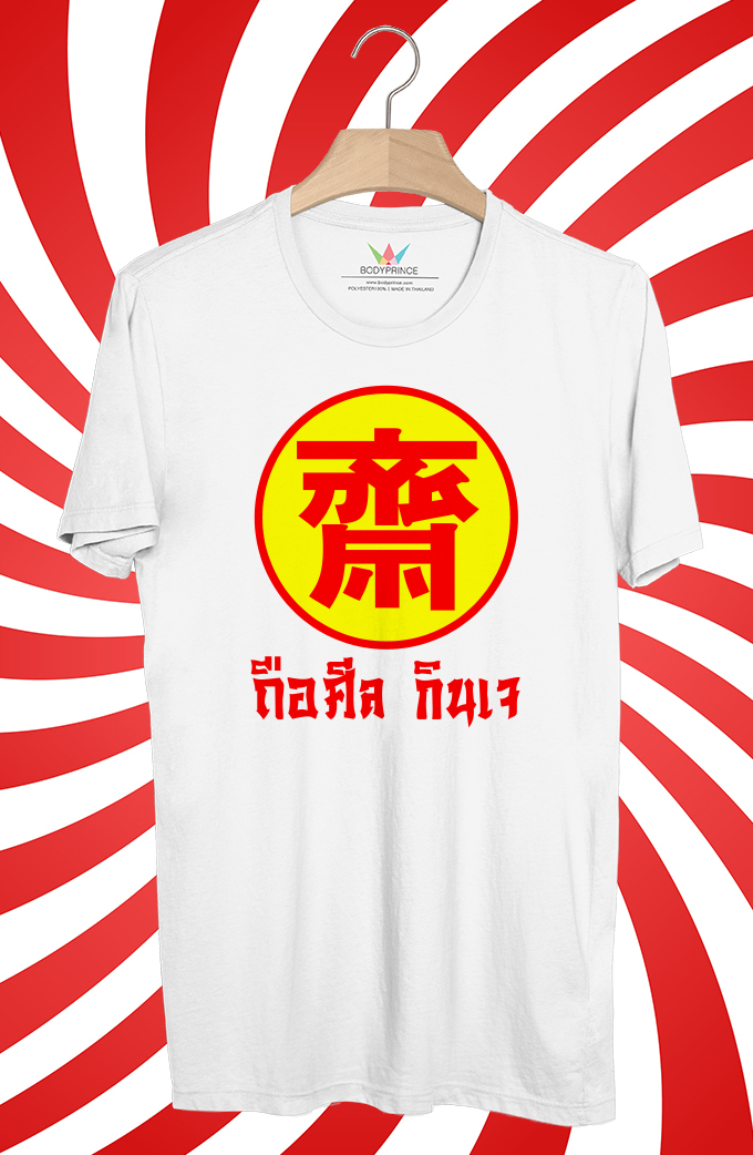 BP874 เสื้อยืด ถือศีล กินเจ