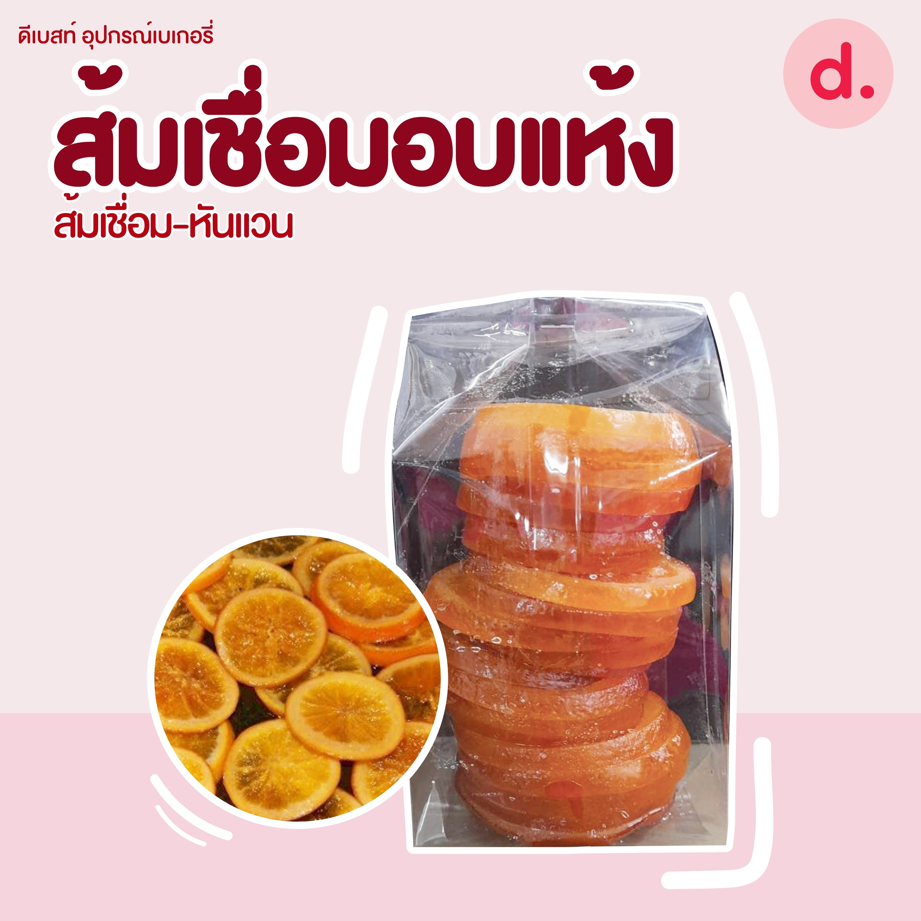 ส้มเชื่อมอบแห้ง (หั่นแว่น, ผิวส้มสับ)