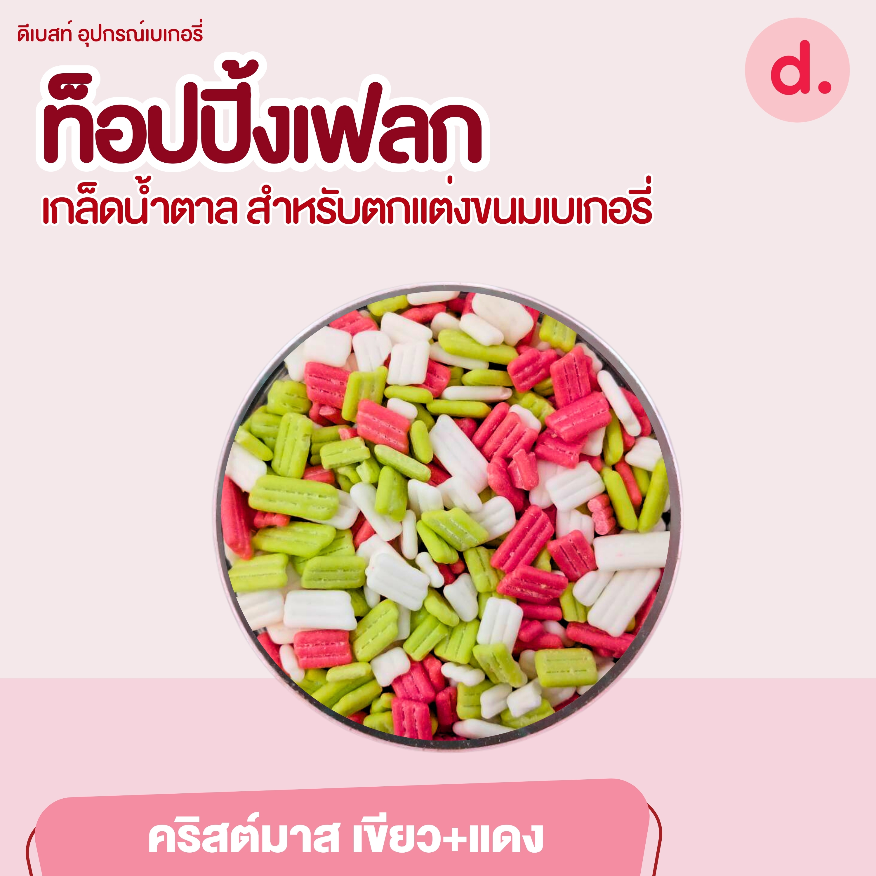 ท็อปปิ้งเฟลก เกล็ดน้ำตาล ขนาด 1 กิโลกรัม สำหรับตกแต่งขนมเบเกอรี่