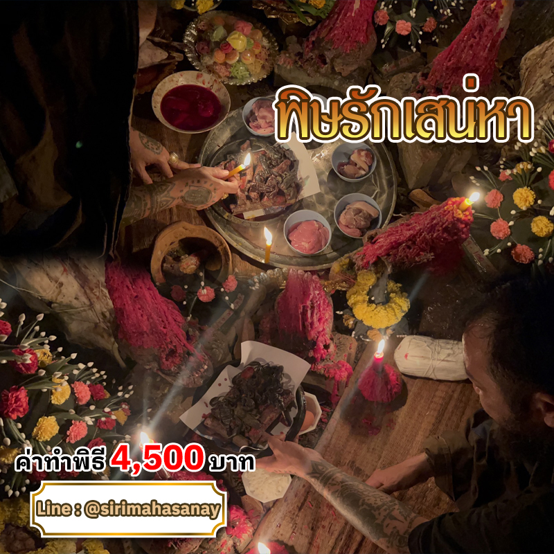 พิธีพิษรัก (ทำเสน่ห์สายอิสลาม) อาจารย์เดี่ยว สุทธิกาโร สำนักสักยันต์เข็มเสน่ห์บูรพา