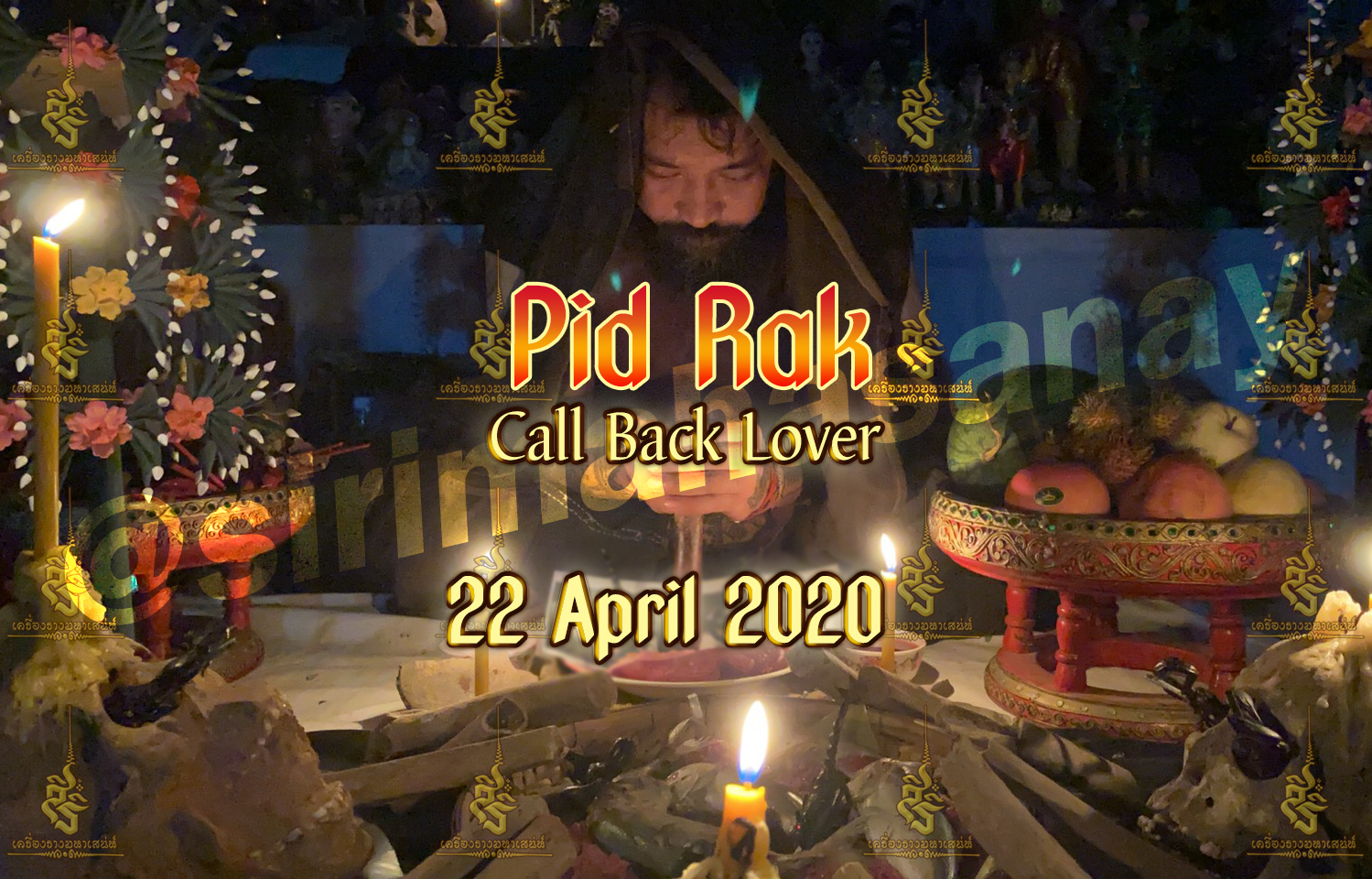 พิธีพิษรัก (ทำเสน่ห์สายอิสลาม) อาจารย์เดี่ยว สุทธิกาโร สำนักสักยันต์เข็มเสน่ห์บูรพา