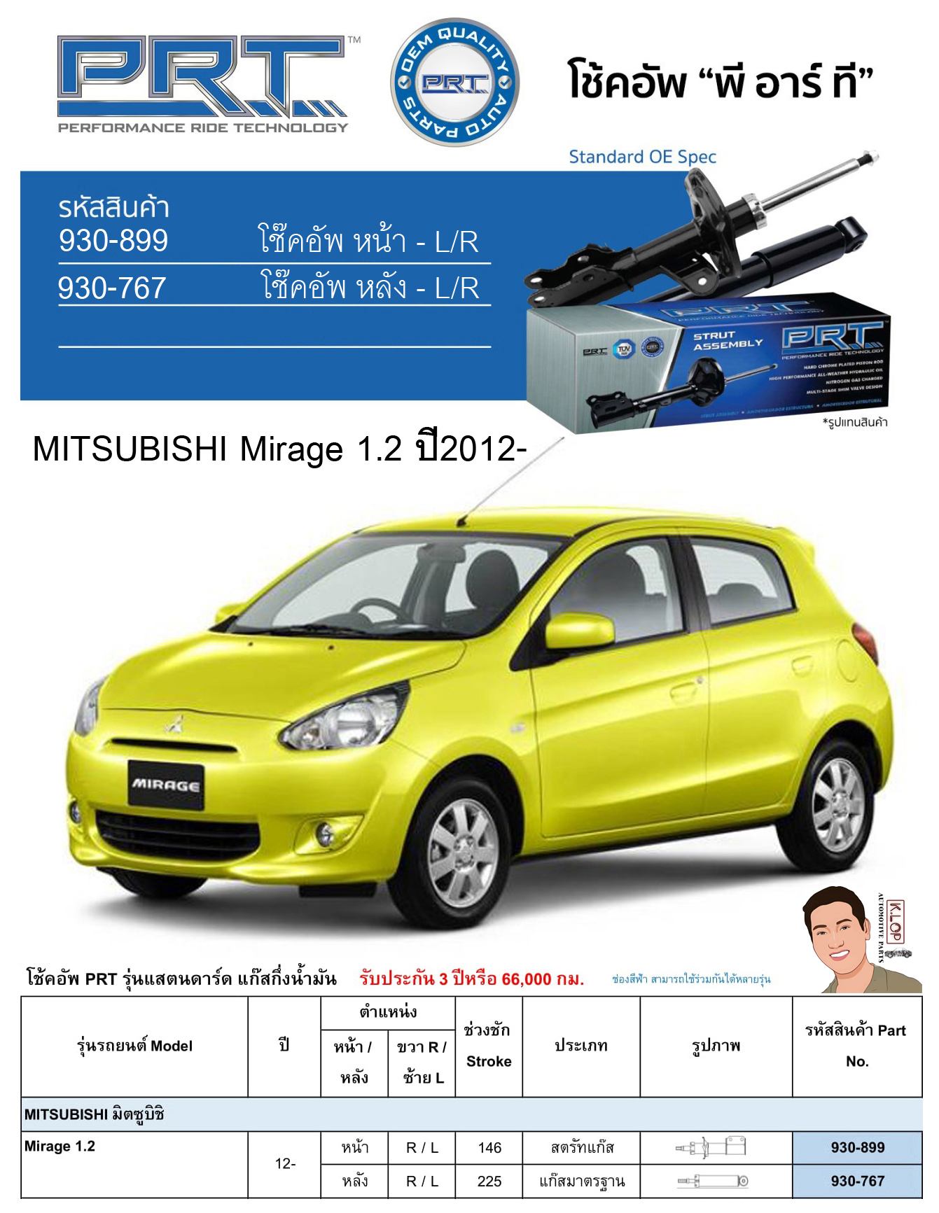 ชุดโช้คอัพ หน้า-หลัง (ยี่ห้อPRT มาตรฐานอเมริกา ประกัน 3 ปี) MITSUBISHI Mirage 1.2 ปี2012-