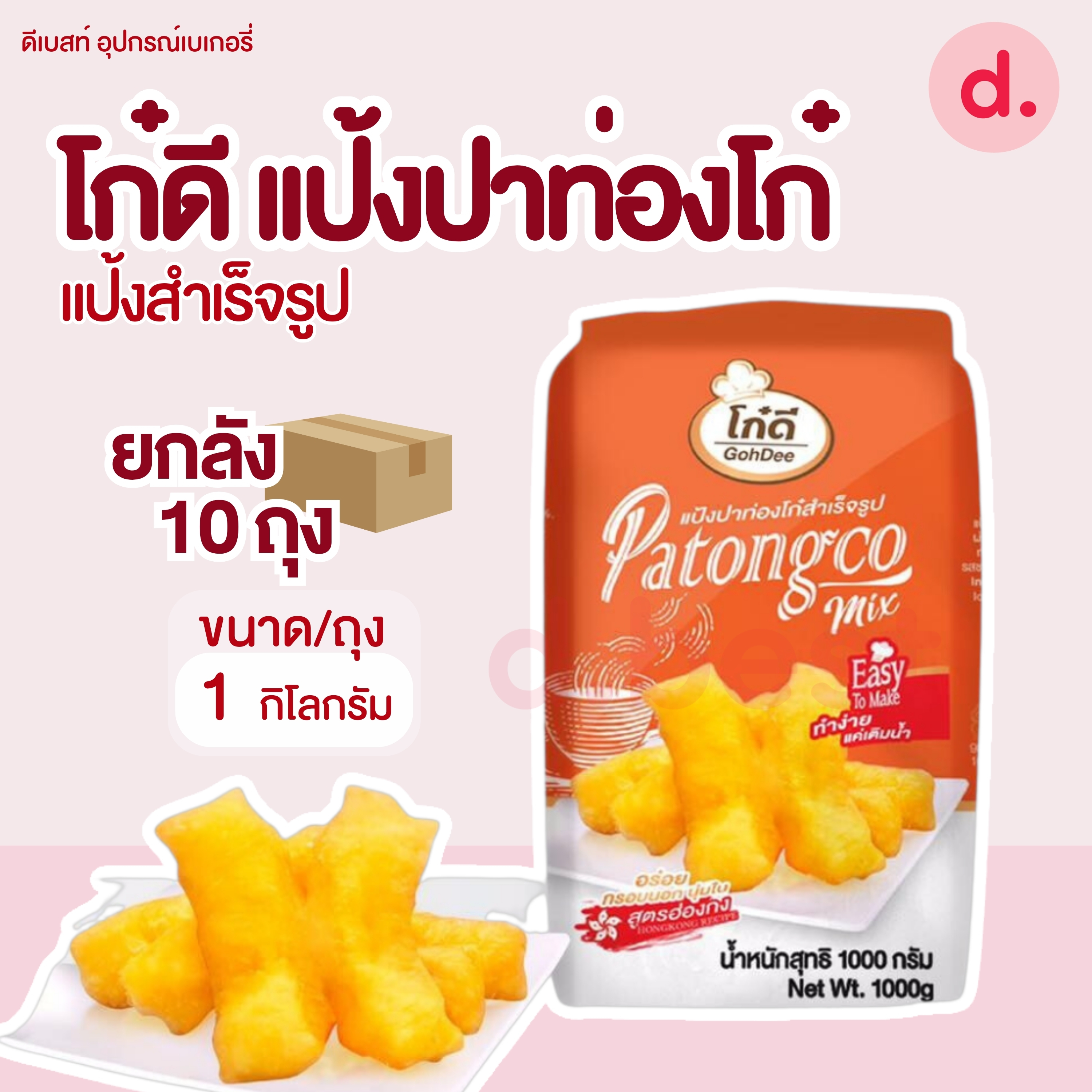 แป้งยกลัง ตราโก๋ดี แป้งทำปาท่องโก๋ ** 1 ลัง/ออร์เดอ **แป้งทำเปาหวานสำเร็จรูป