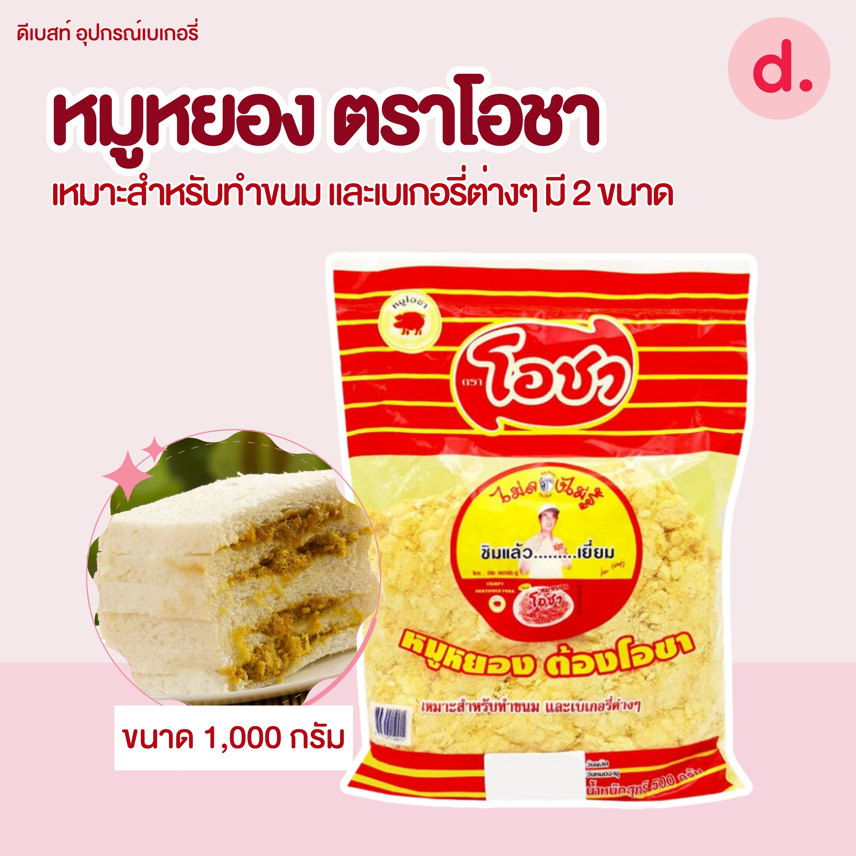 หมูหยอง ตราโอชา เหมาะสำหรับทำขนม และเบเกอรี่ต่างๆ มี 2 ขนาด